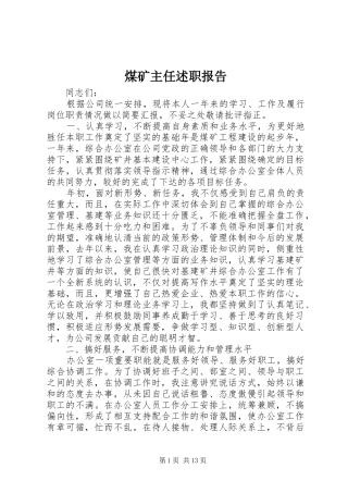 2024年煤矿主任述职报告