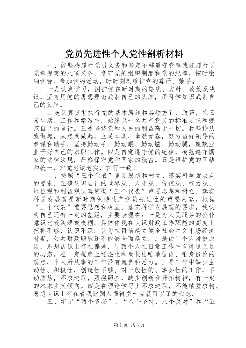 2024年党员先进性个人党性剖析材料_第1页