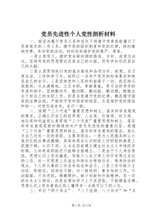 2024年党员先进性个人党性剖析材料