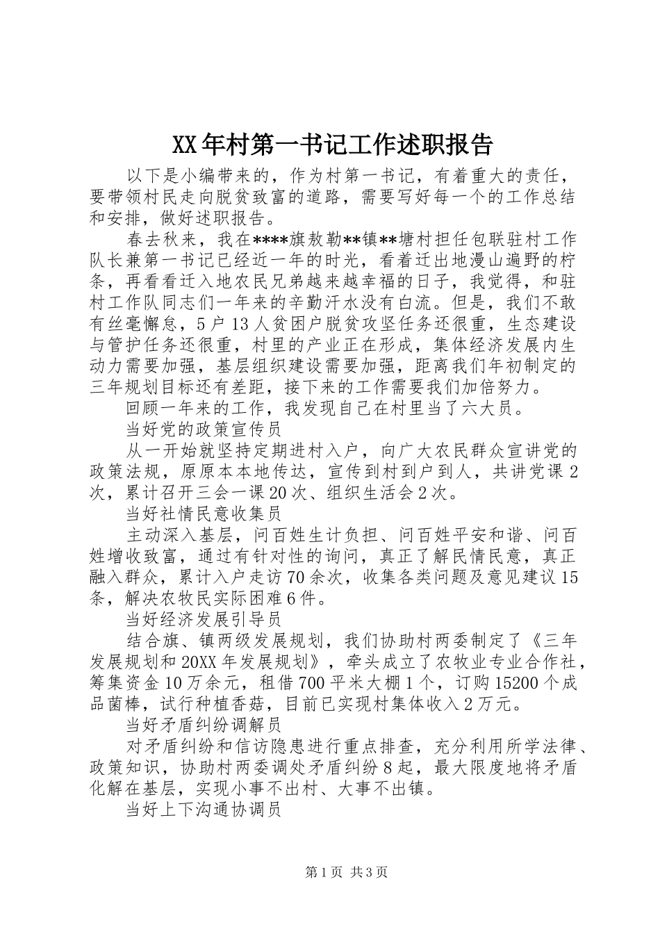 2024年村第一书记工作述职报告_第1页