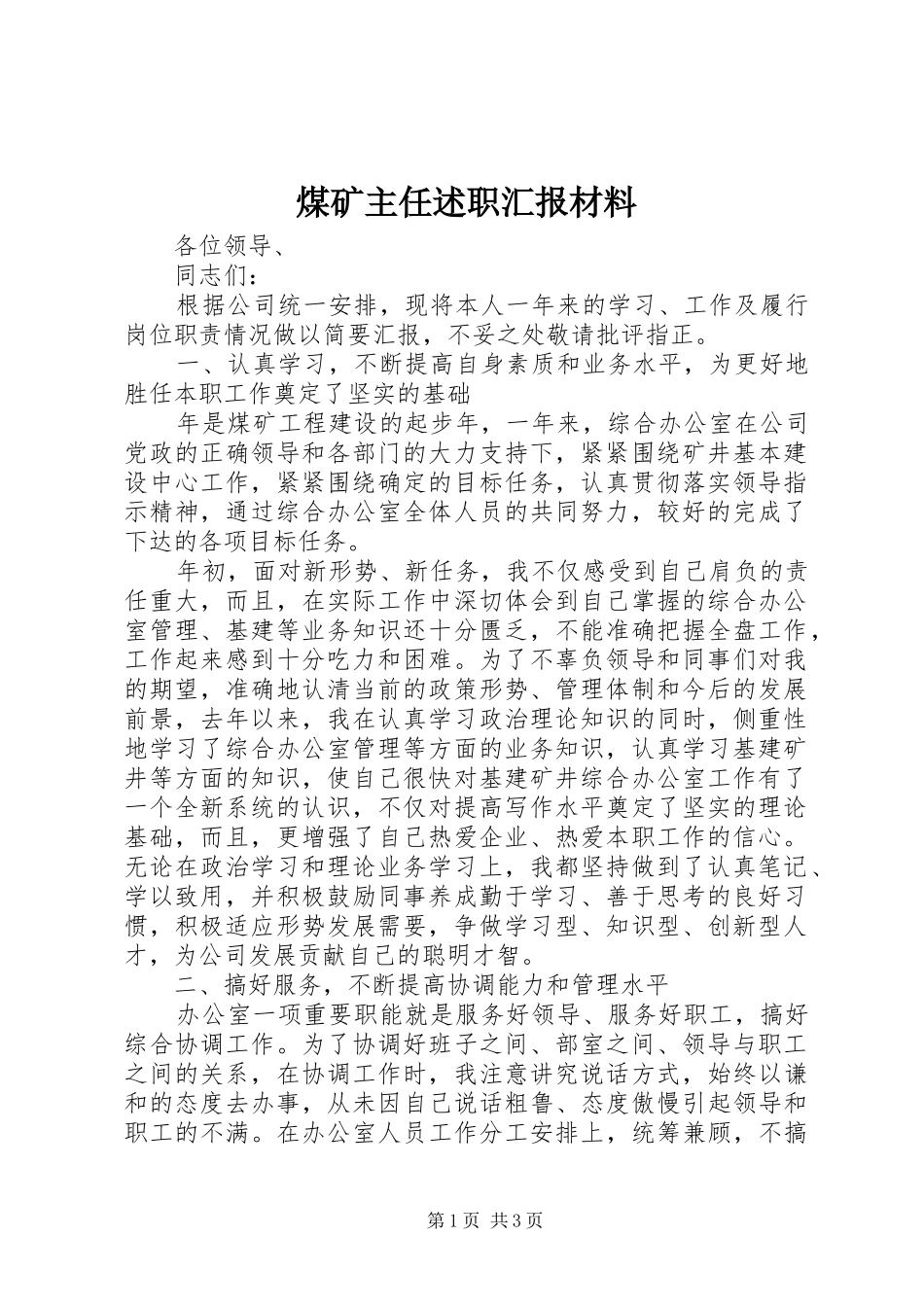 2024年煤矿主任述职汇报材料_第1页