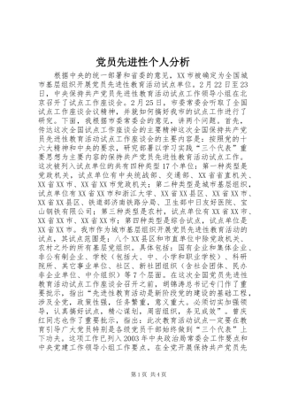 2024年党员先进性个人分析