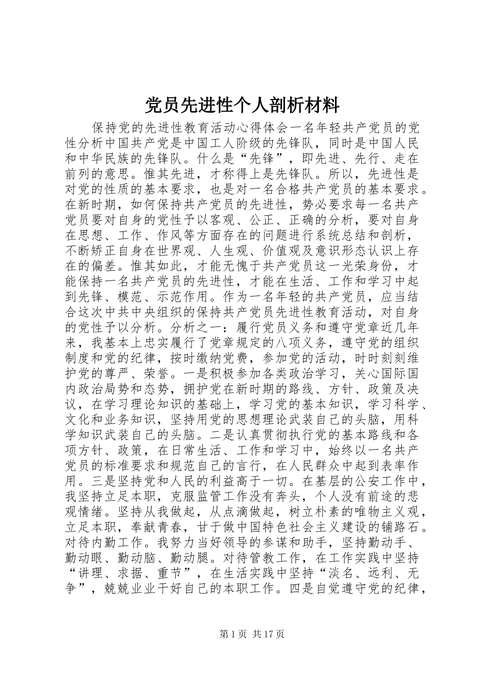 2024年党员先进性个人剖析材料_第1页