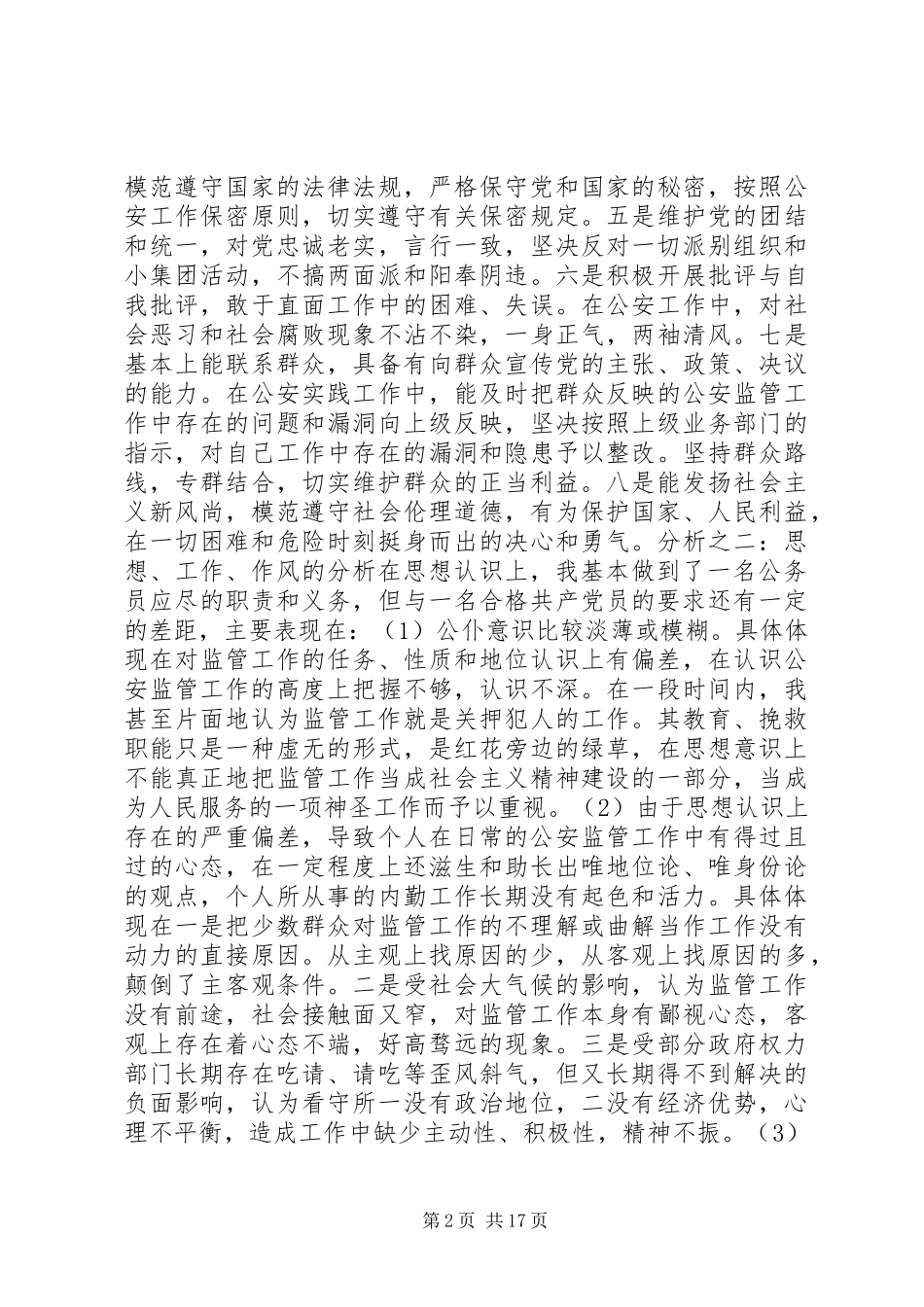 2024年党员先进性个人剖析材料_第2页