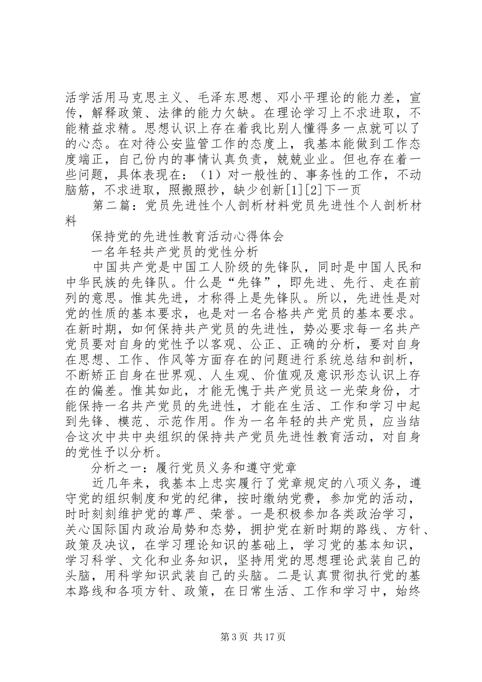 2024年党员先进性个人剖析材料_第3页