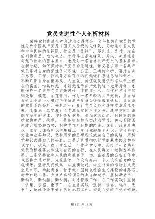 2024年党员先进性个人剖析材料