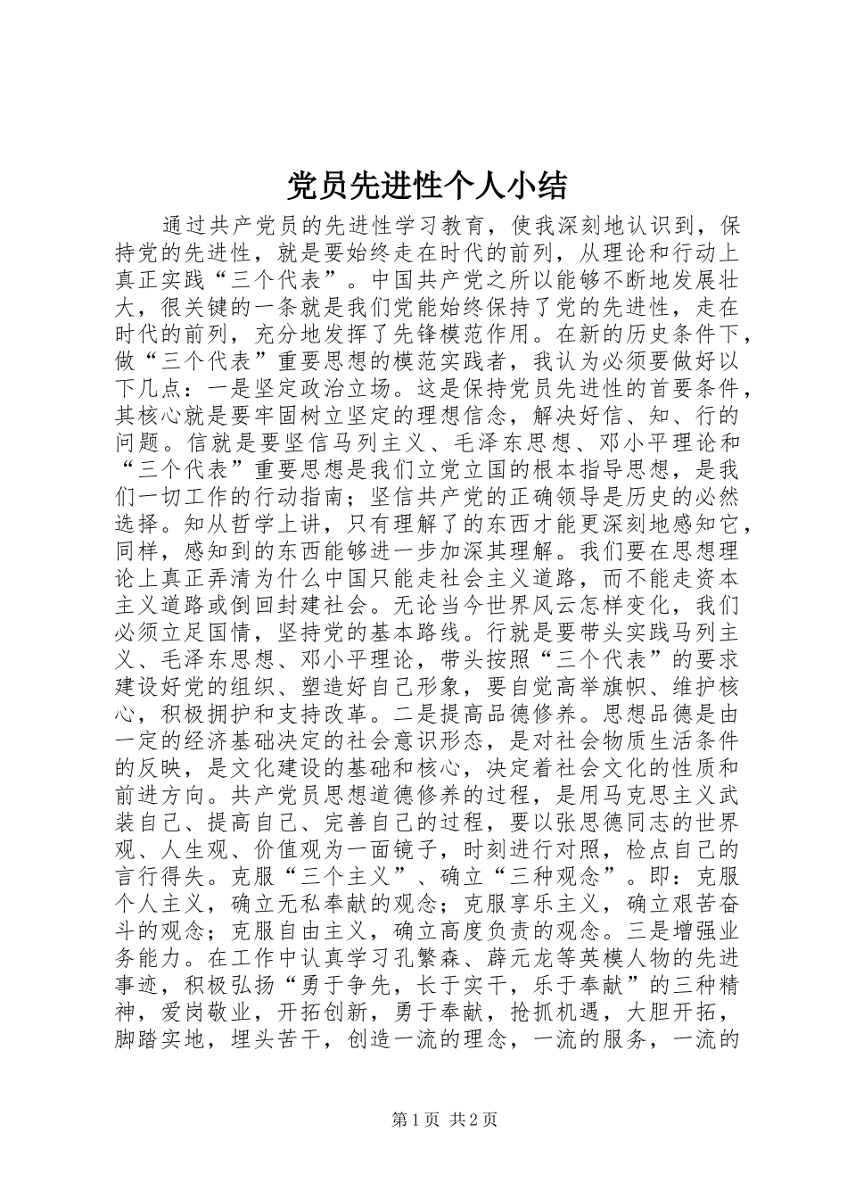 2024年党员先进性个人小结_第1页