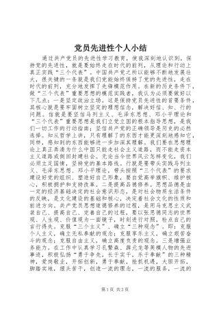 2024年党员先进性个人小结