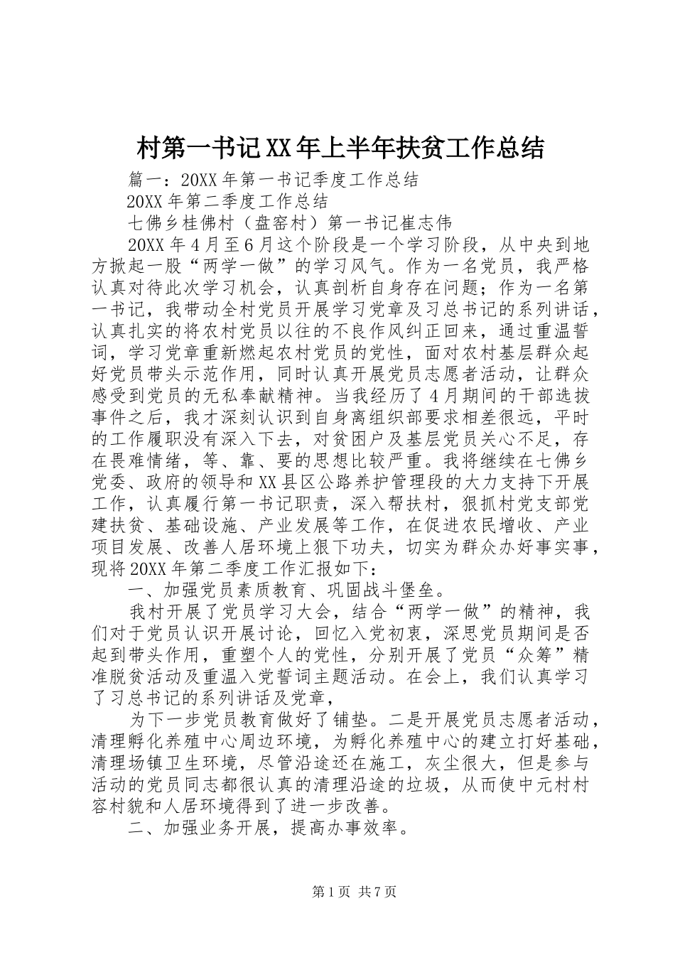 2024年村第一书记上半年扶贫工作总结_第1页