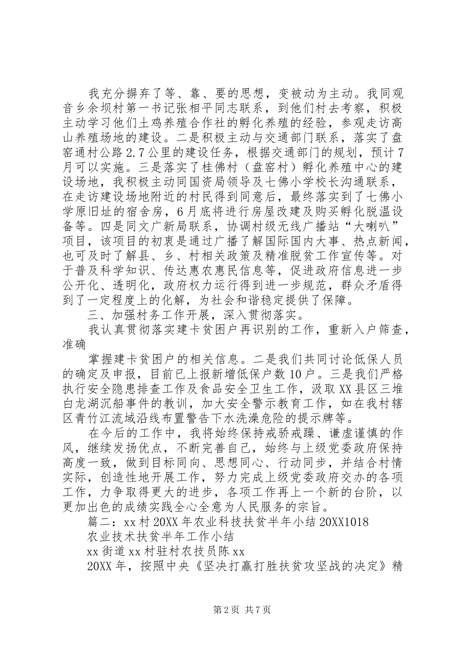 2024年村第一书记上半年扶贫工作总结_第2页