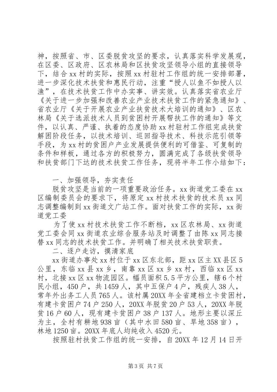 2024年村第一书记上半年扶贫工作总结_第3页