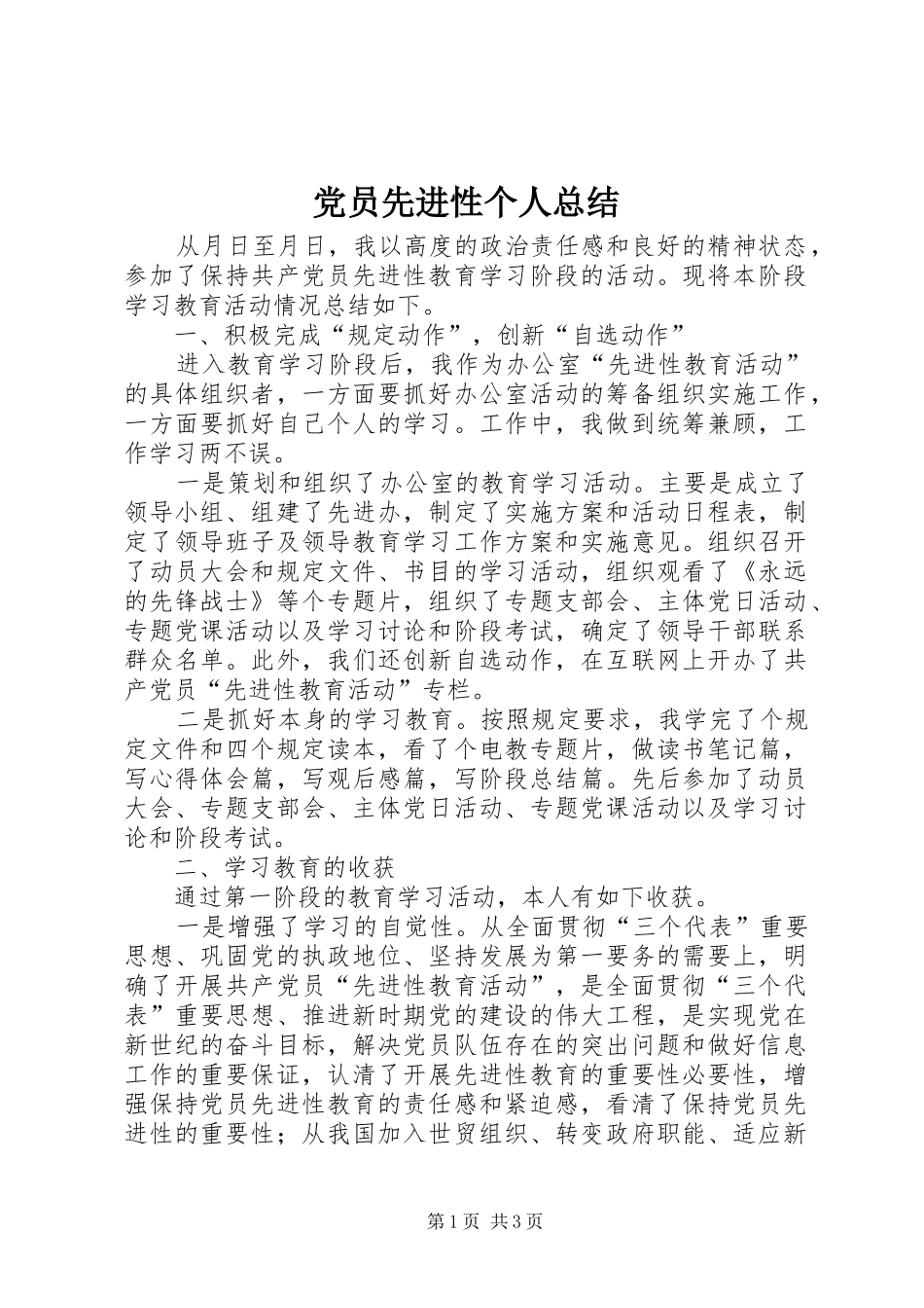 2024年党员先进性个人总结_第1页