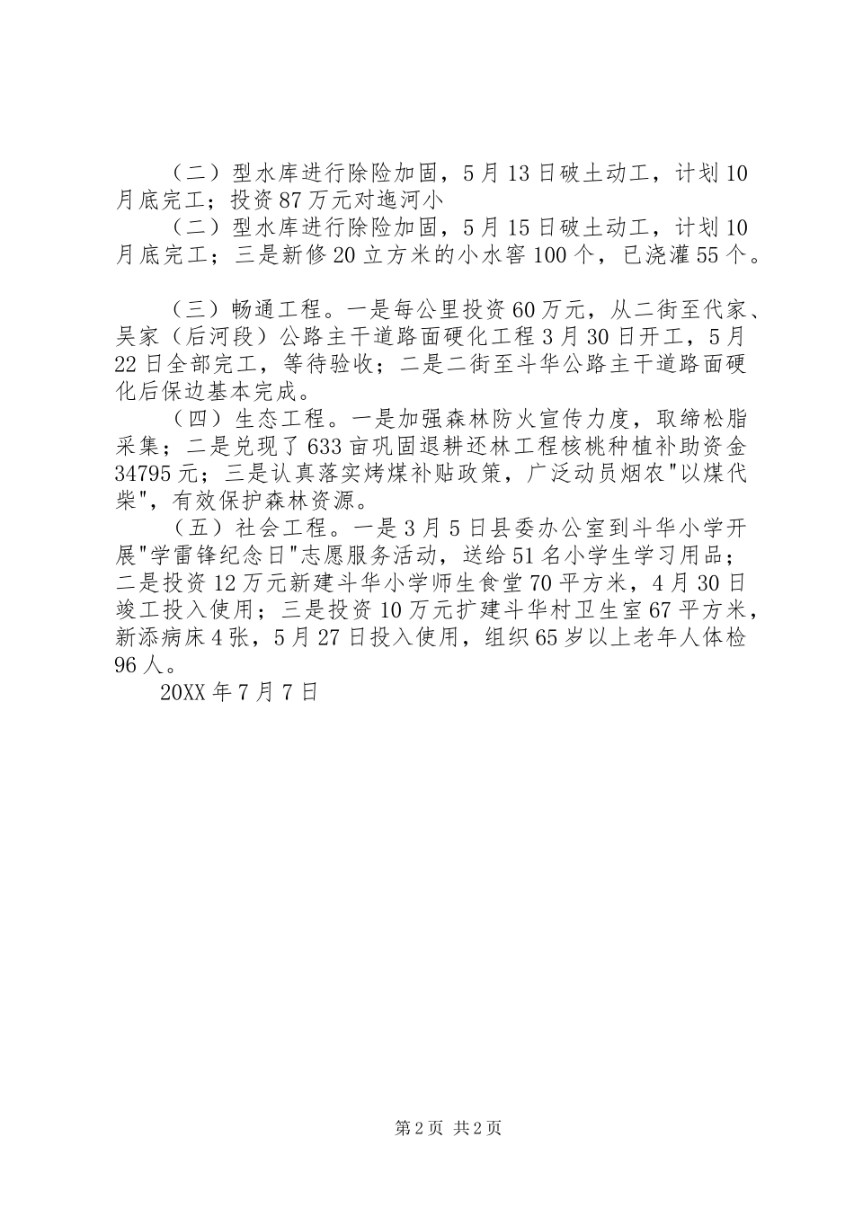 2024年村第一书记上半年驻村工作总结_第2页