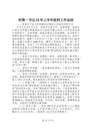 2024年村第一书记上半年驻村工作总结