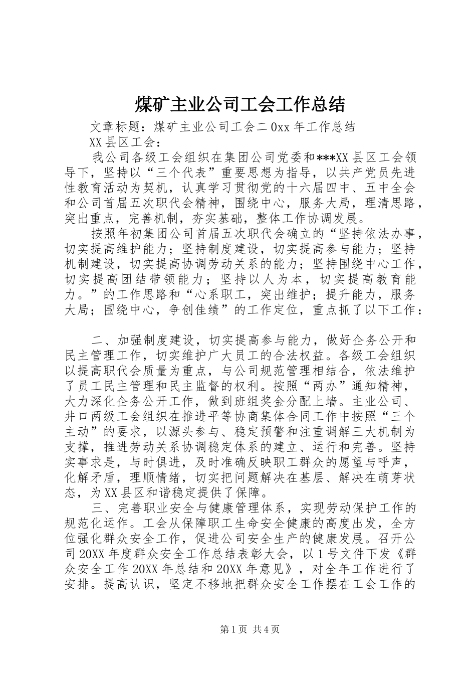 2024年煤矿主业公司工会工作总结_第1页
