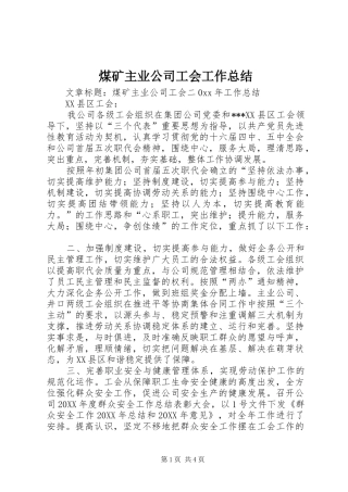 2024年煤矿主业公司工会工作总结
