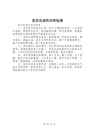 2024年党员先进性共性标准