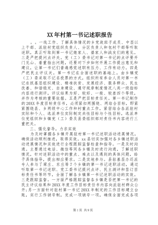 2024年村第一书记述职报告