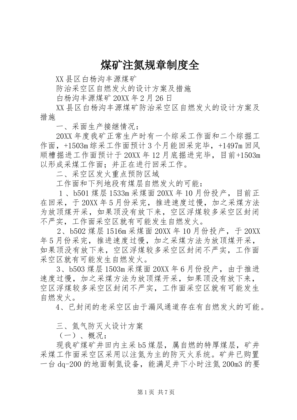 2024年煤矿注氮规章制度全_第1页