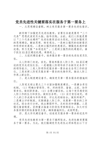 2024年党员先进性关键要落实在服务于第一要务上