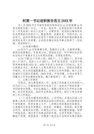 2024年村第一书记述职报告范文