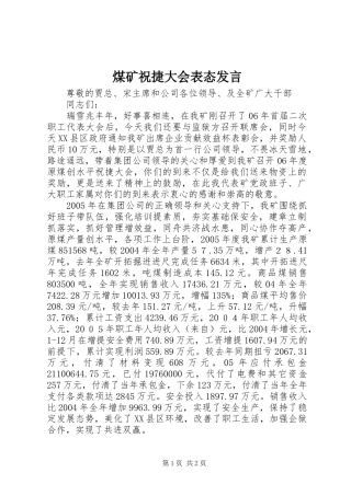 2024年煤矿祝捷大会表态讲话