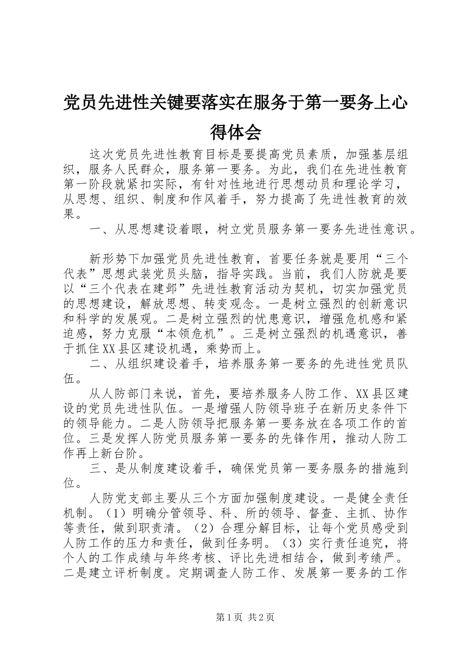 2024年党员先进性关键要落实在服务于第一要务上心得体会_第1页