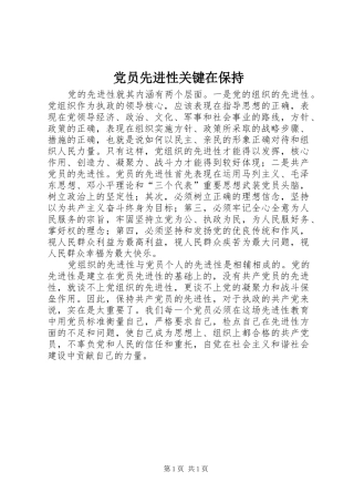 2024年党员先进性关键在保持