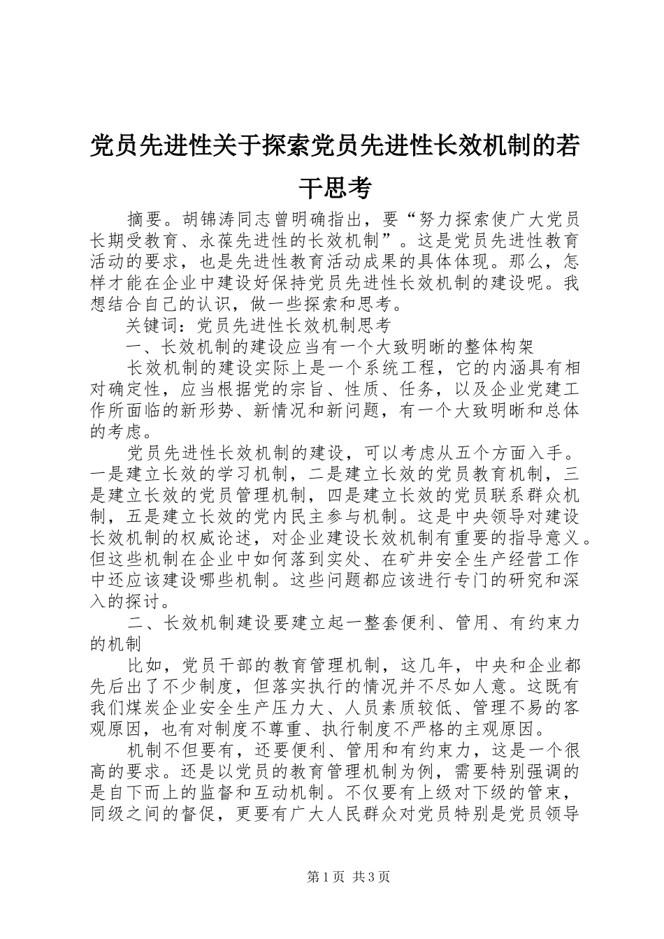 2024年党员先进性关于探索党员先进性长效机制的若干思考_第1页