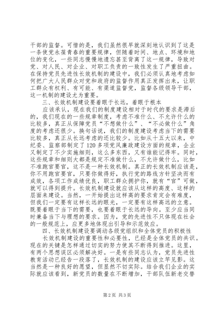 2024年党员先进性关于探索党员先进性长效机制的若干思考_第2页