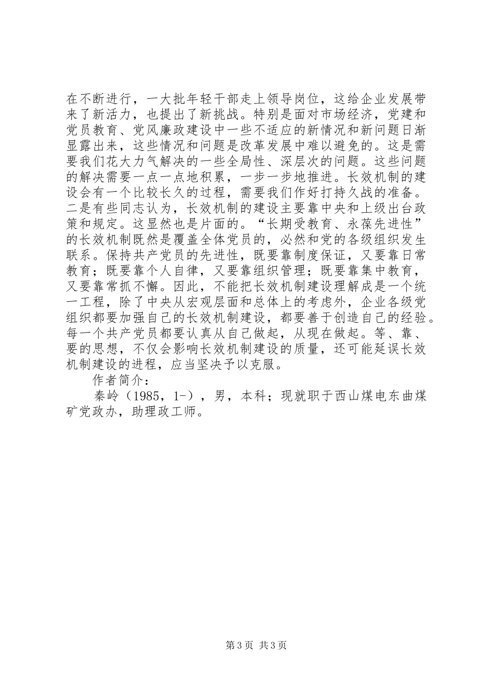 2024年党员先进性关于探索党员先进性长效机制的若干思考_第3页