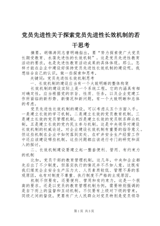 2024年党员先进性关于探索党员先进性长效机制的若干思考