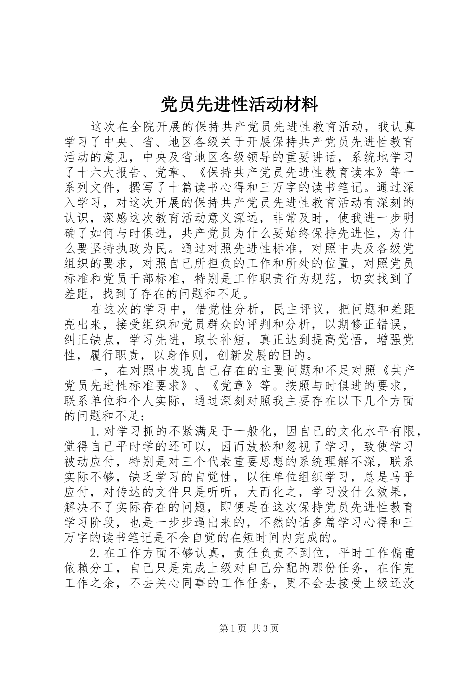2024年党员先进性活动材料_第1页