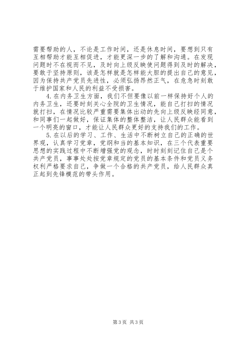 2024年党员先进性活动材料_第3页