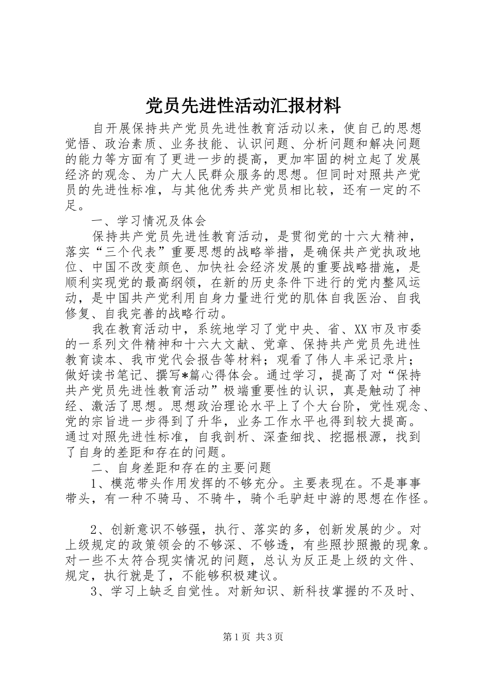 2024年党员先进性活动汇报材料_第1页