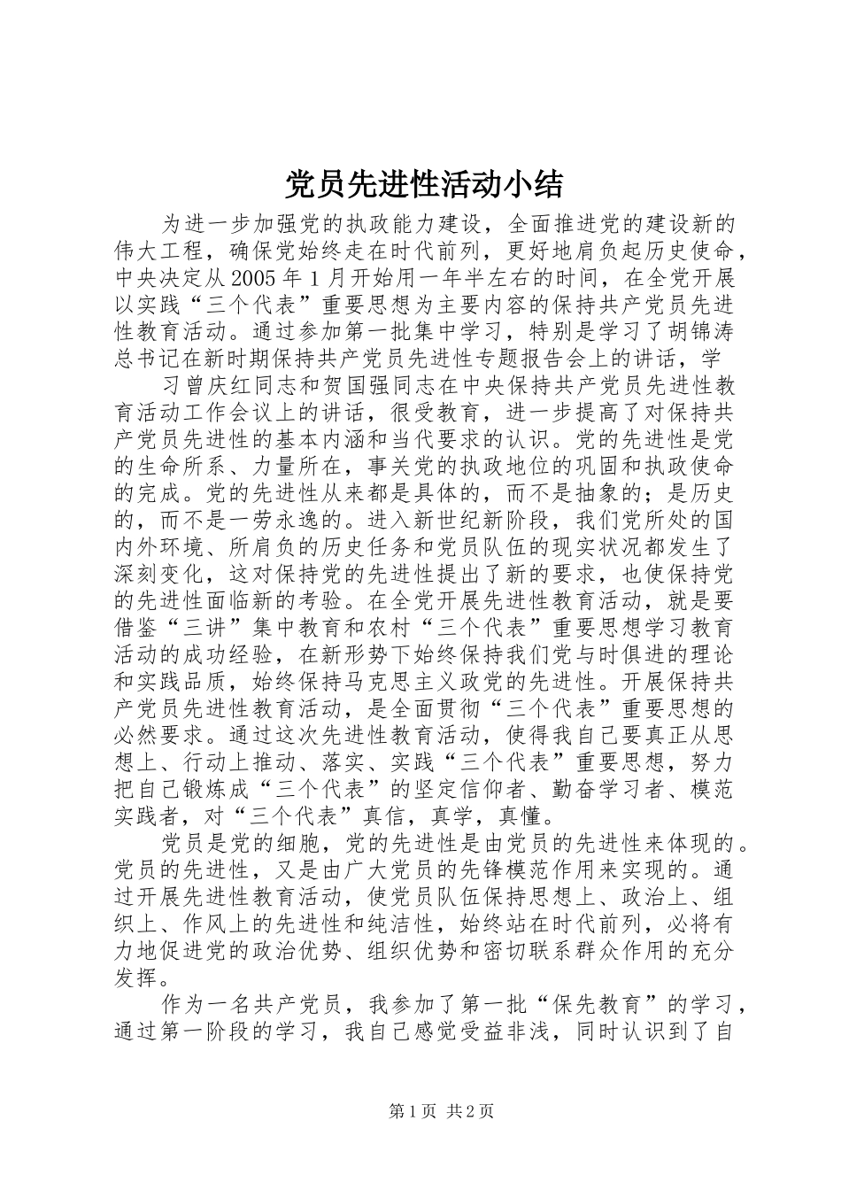 2024年党员先进性活动小结_第1页