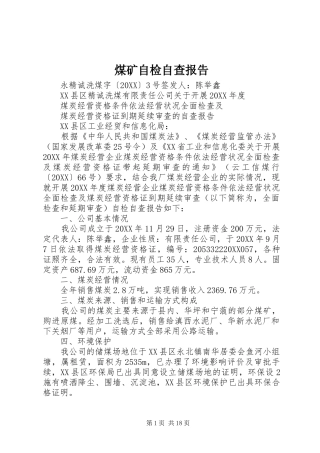 2024年煤矿自检自查报告