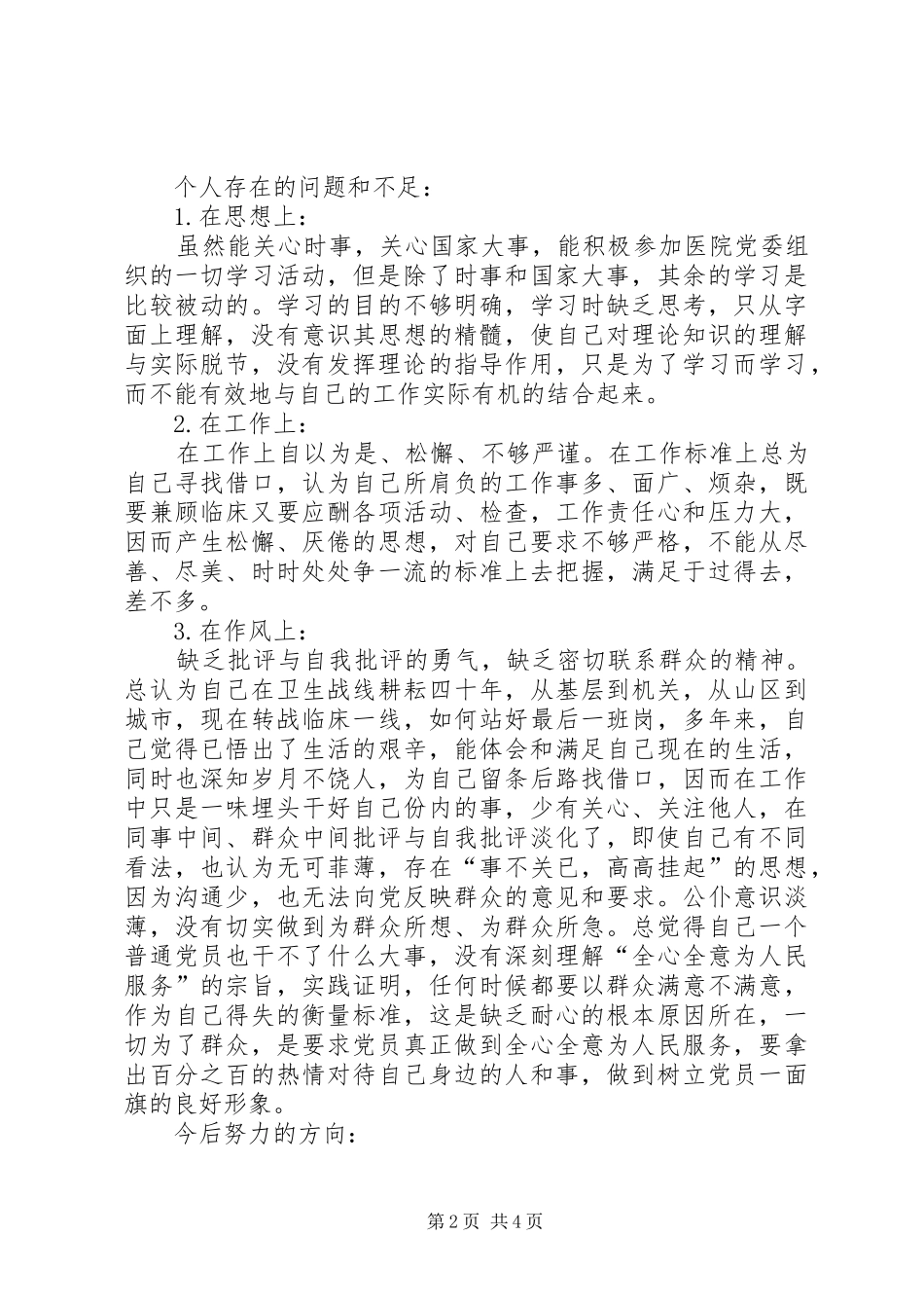 2024年党员先进性活动中退休党员的自我剖析_第2页