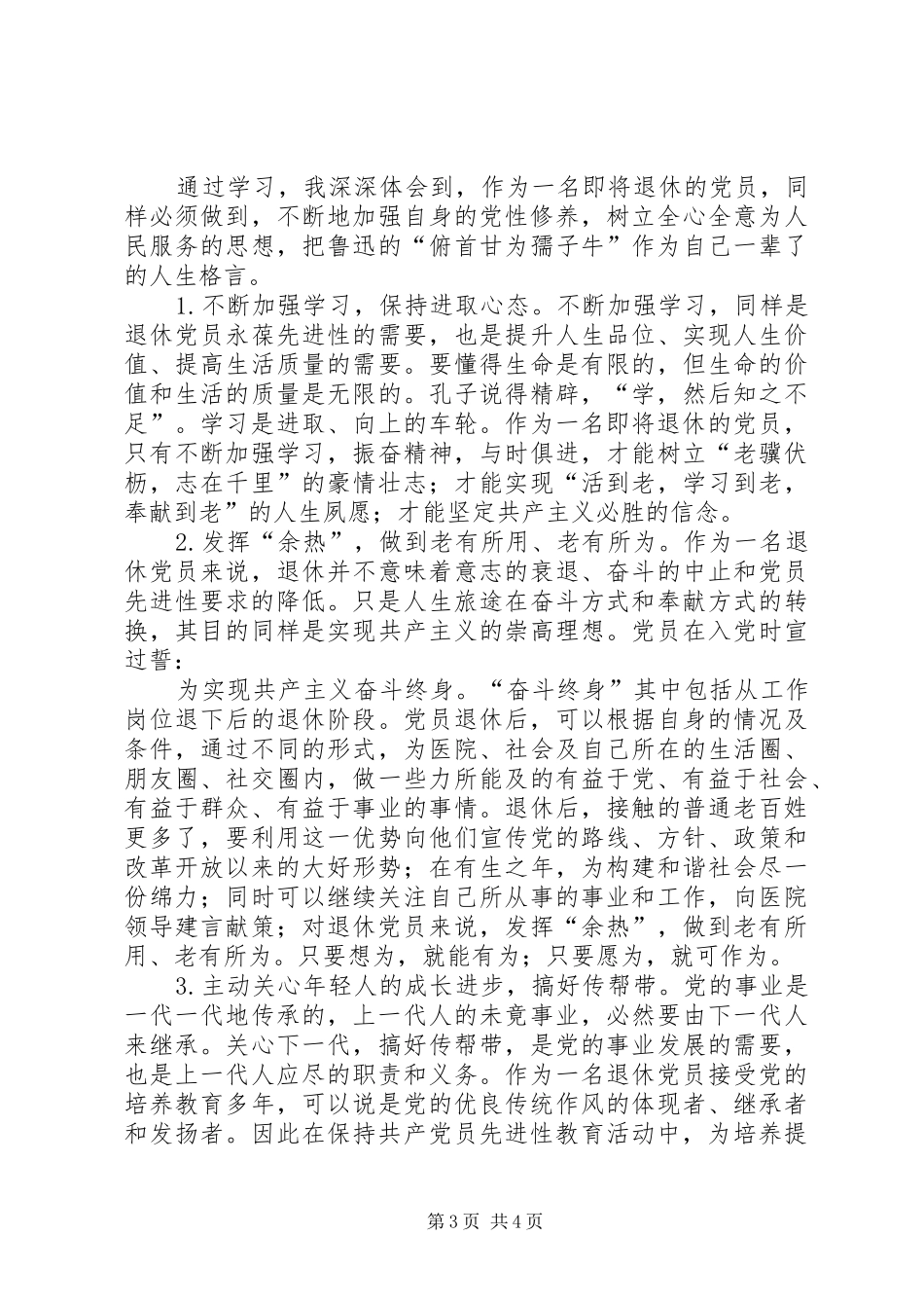 2024年党员先进性活动中退休党员的自我剖析_第3页
