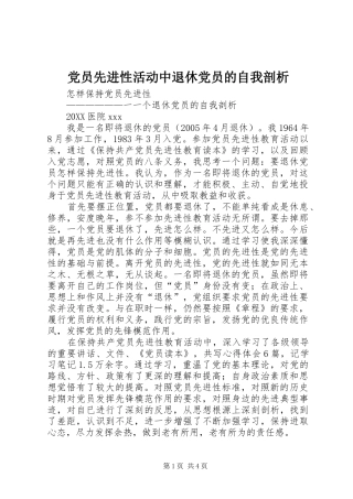 2024年党员先进性活动中退休党员的自我剖析