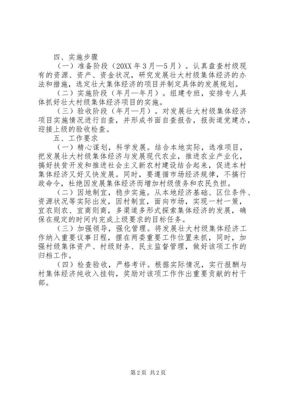 2024年村发展壮大村级集体经济实施方案_第2页