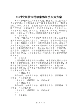 2024年村发展壮大村级集体经济实施方案