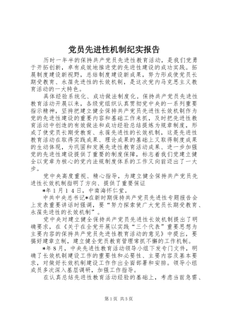 2024年党员先进性机制纪实报告