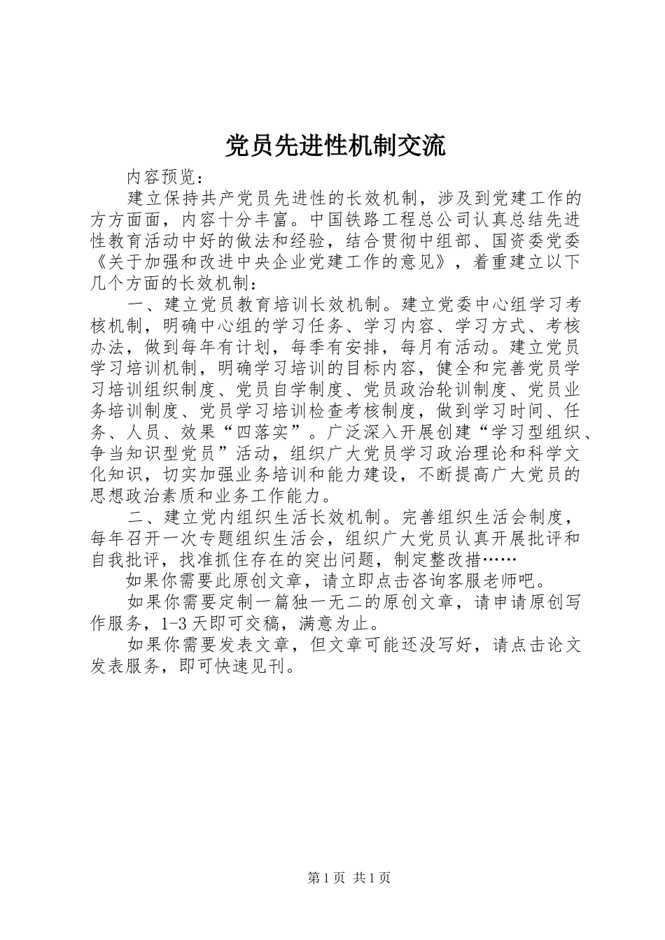2024年党员先进性机制交流_第1页