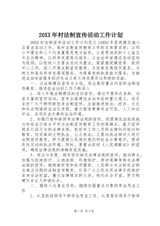 2024年村法制宣传活动工作计划