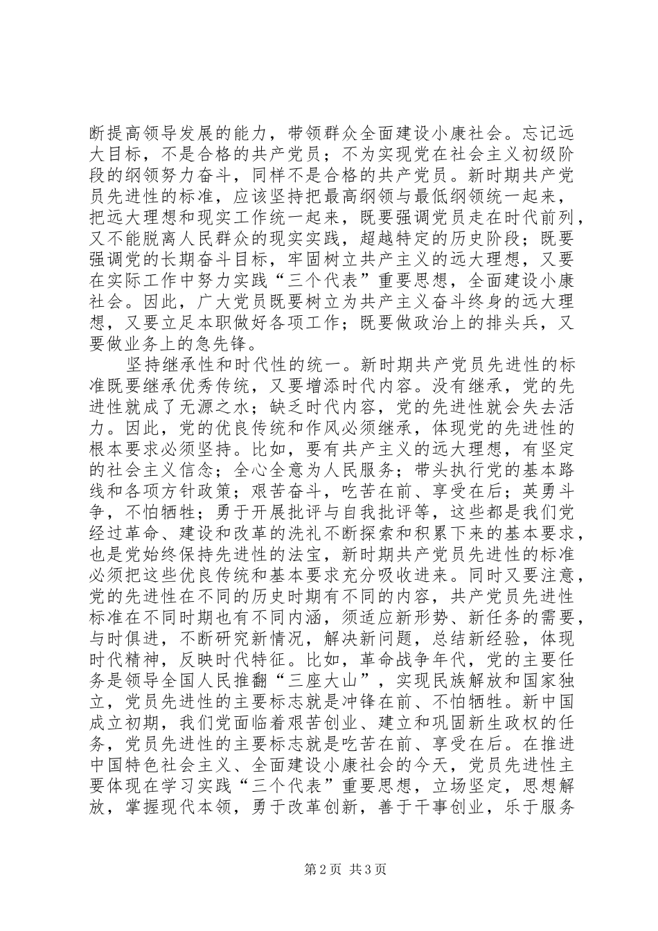 2024年党员先进性基本特征思考_第2页