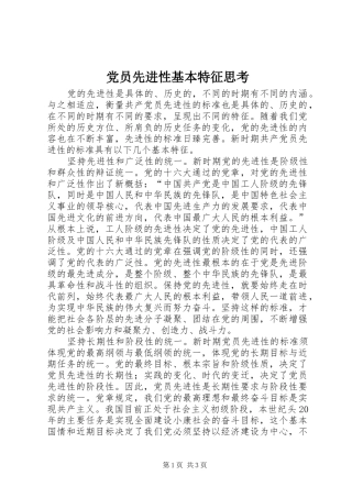 2024年党员先进性基本特征思考