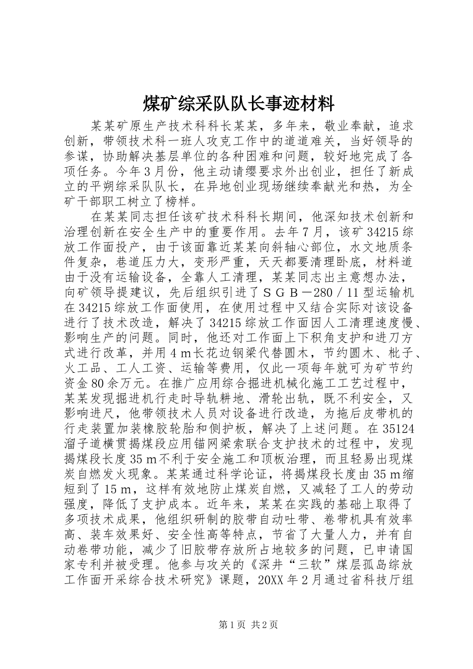 2024年煤矿综采队队长事迹材料_第1页