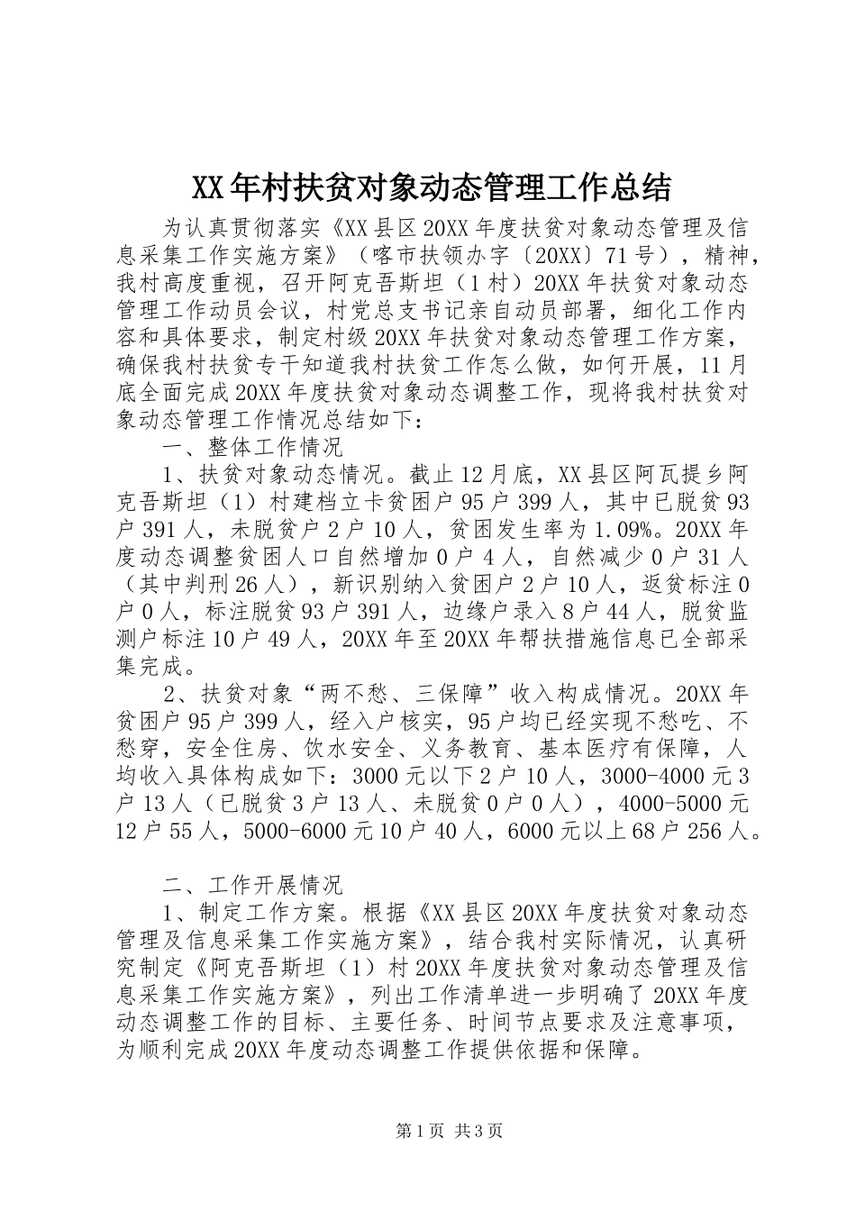 2024年村扶贫对象动态管理工作总结_第1页