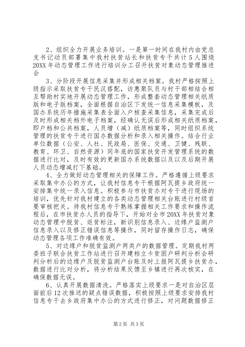 2024年村扶贫对象动态管理工作总结_第2页